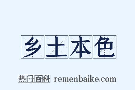乡土本色是什么意思的图片
